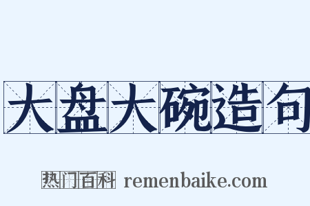 大盘大碗造句是什么意思的图片